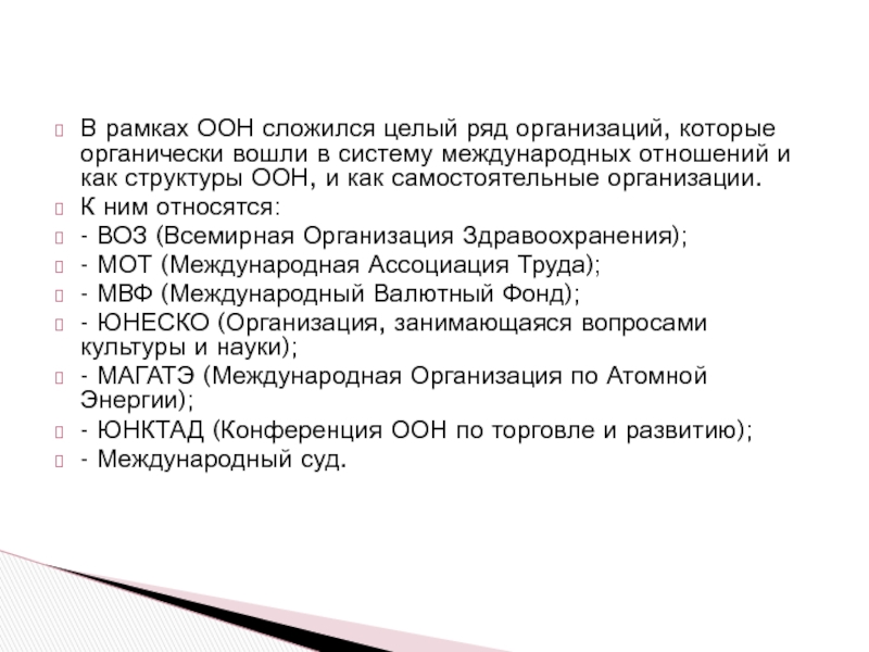 Ряд организаций. Организации сложившиеся в рамках ООН. Рамка ООН. Организации в рамках ООН. Какие организации сложились в рамках ООН.