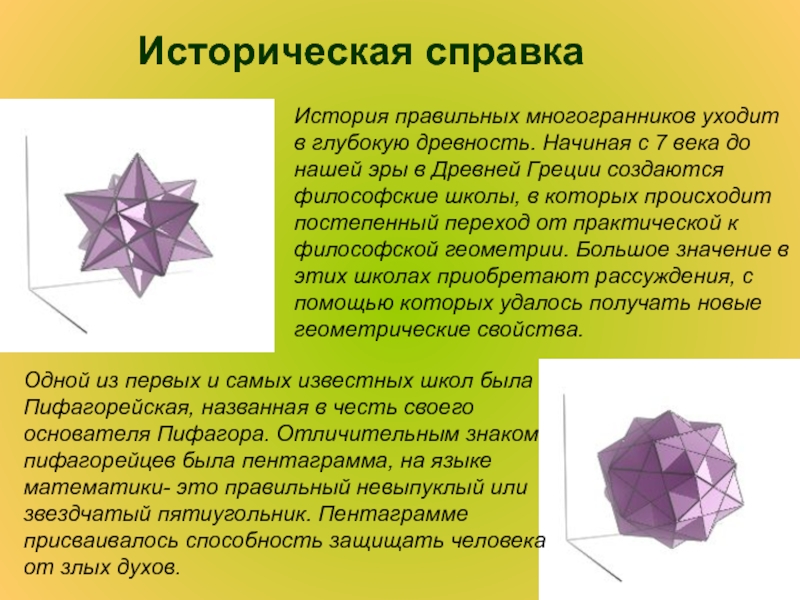 Использование правильных многогранников в природе проект