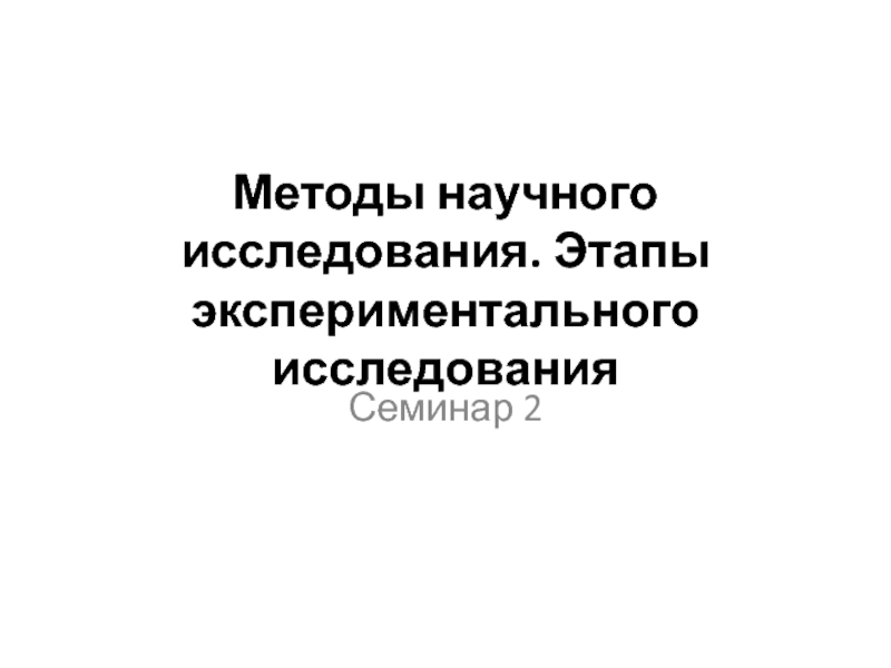 Презентация Методы научного исследования. Этапы экспериментального исследования