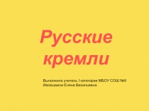 Русские кремли