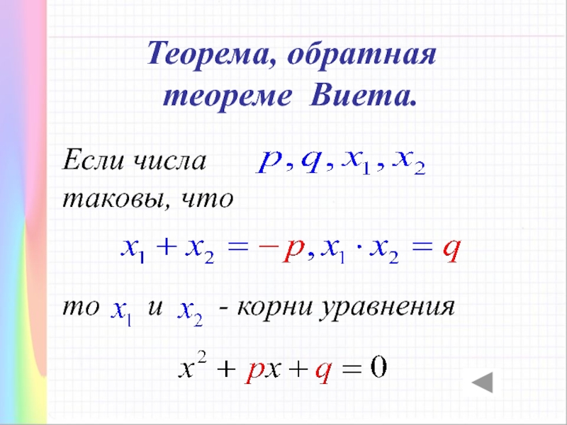 Обратная теорема. Обратная теорема Виета 8 класс. Обратная теорема Виета формулировка. Теорема Обратная теореме Виета. Обратная теорема Виета 8 класс объяснение.