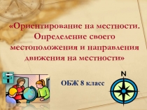 Ориентирование на местности. Определение своего местоположения и направления