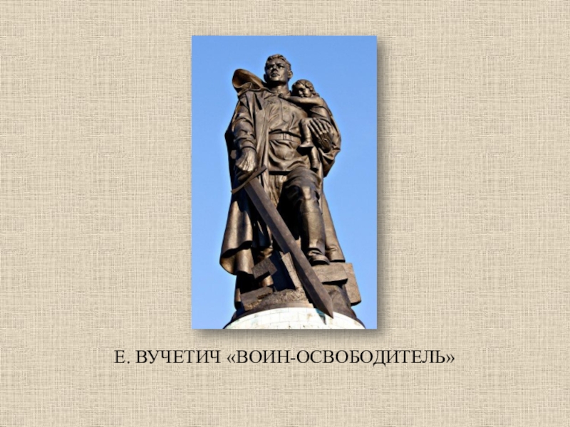 Вучетич солдат. Е Вучетич воин освободитель. Вутечич воин освободитесль. Вучетич воин освободитель лица. Репродукция картины е. Вучетич «воин – освободитель».