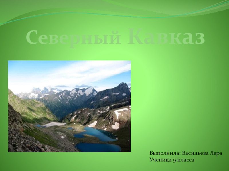 Северный Кавказ 9 класс