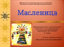 Информационное сопровождение классного часа «Знакомство с праздником Масленица»