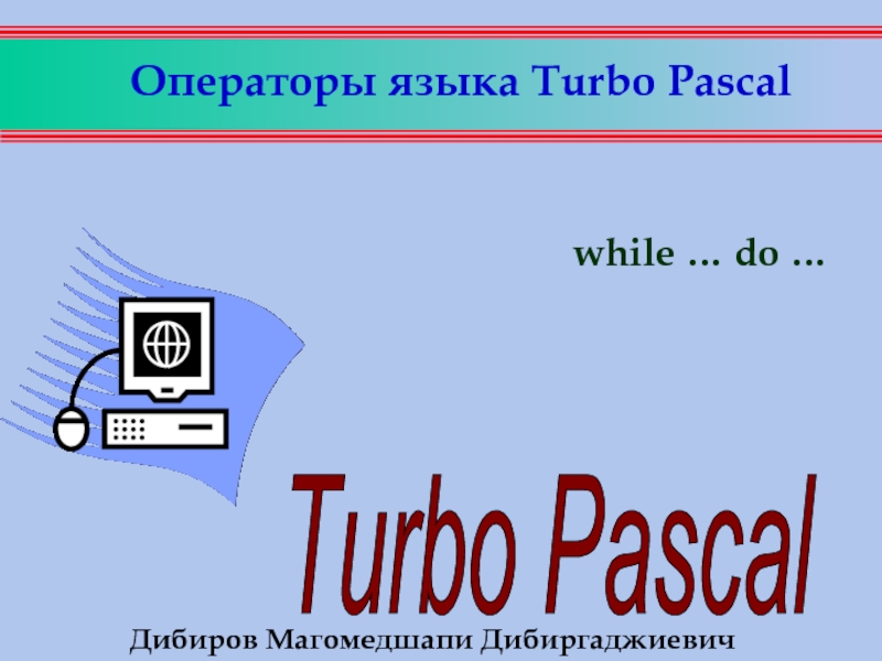 Презентация Операторы языка Turbo Pascal