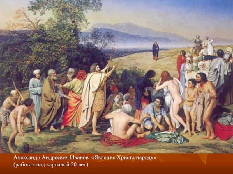 Александр Андреевич Иванов «Явление Христа народу» (работал над картиной 20 лет)