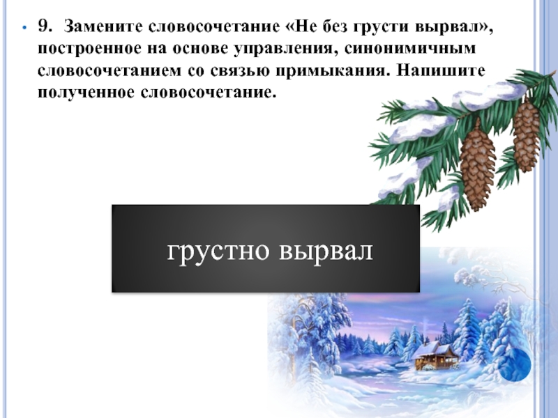 Замените словосочетание стеклянная рамка на управление. Стеклянная рамка управление замените словосочетание. Замените словосочетание стеклянная банка. Стеклянная рамка синонимичным словосочетанием. Предложение со словосочетанием стеклянный шар.