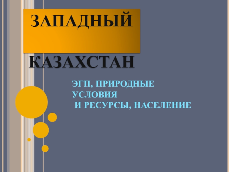 Западный Казахстан презентация к уроку
