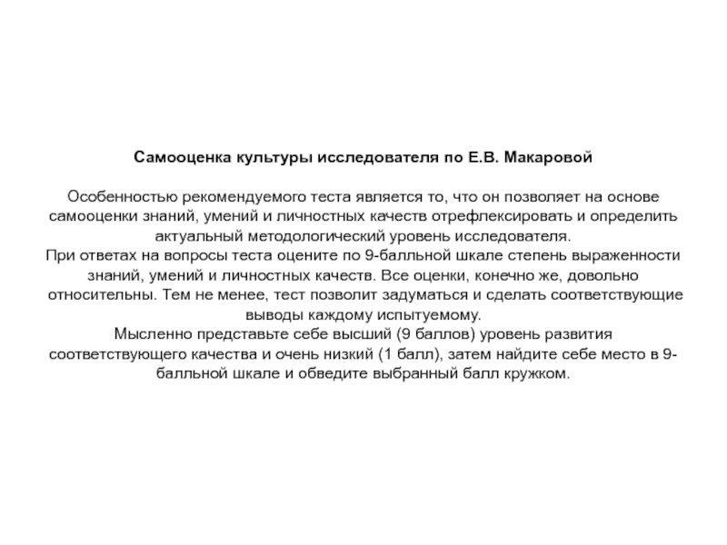 Культура исследователя это. Самооценка культуры безопасности. Самооценка культуры практиканта-исследователя по е.в.Макаровой. Тест самооценка культуры безопасности.