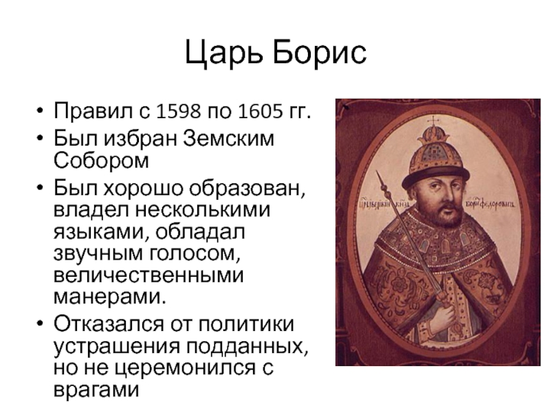 Почему были недовольны борисом годуновым. Политика Бориса Годунова 1598 1605.
