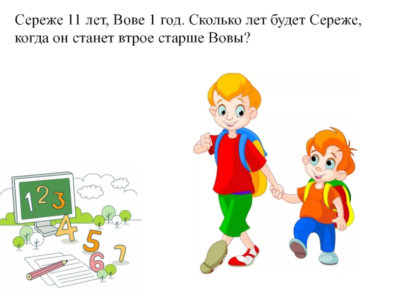 Сколько лет первой. Серёже 11 лет Вове 1 год. Сколько лет Сереже. Сережа 11. Сколько лет Вове.