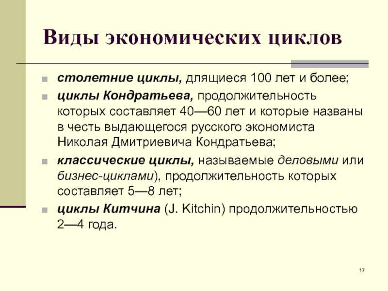 Экономические циклы макроэкономика. Виды экономических циклов. Основные экономические циклы. Виды экономических циклов столетние. Цикличность в макроэкономике.