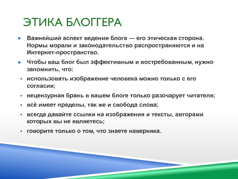 Сторона вопроса. Этика Блоггера. Блогерская этика. Этическая сторона вопроса. Правила ведения блога.