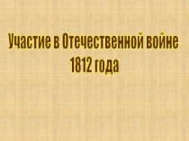 Участие в Отечественной войне 1812 года