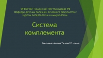 ФГБОУ ВО Тюменский ГМУ Минздрава РФ Кафедра детских болезней лечебного