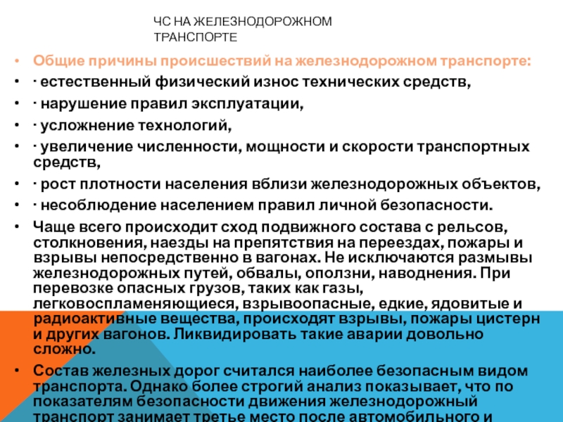 Причина инцидента. Причины происшествий на Железнодорожном транспорте. Причины ЧС на Железнодорожном транспорте. Естественный физический износ технических средств. Износ технических средств.