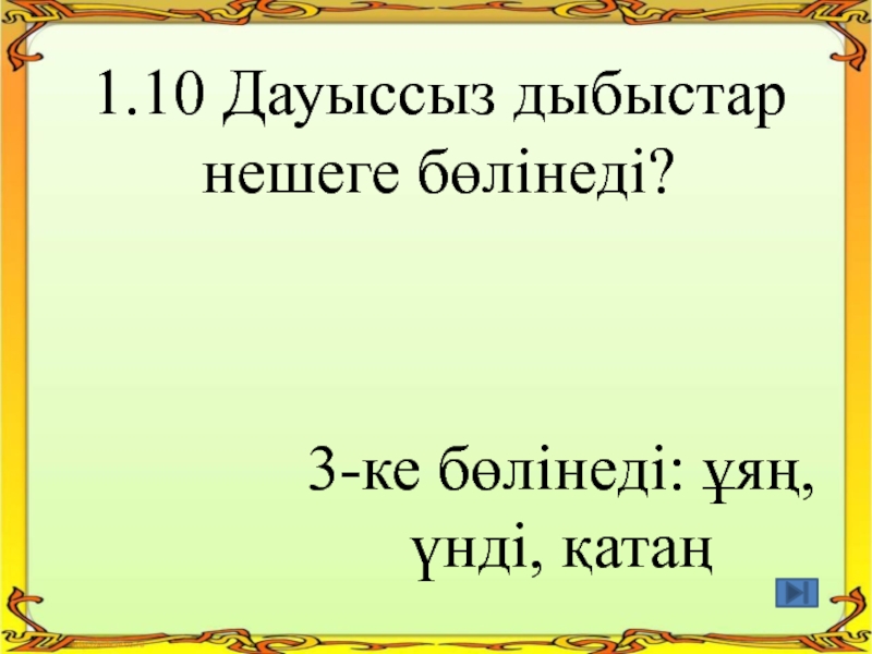 Дыбыстар нешеге бөлінеді