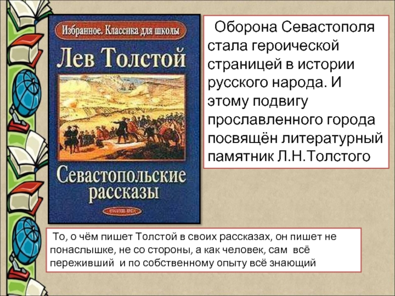 Оборона Севастополястала героической страницей в истории русского народа. И этому подвигу прославленного города посвящён литературный памятник