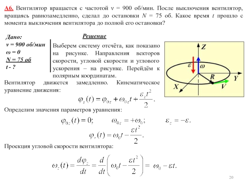 А6. Вентилятор вращается с частотой ν = 900 об/мин. После выключения вентилятор, вращаясь равнозамедленно, сделал до остановки