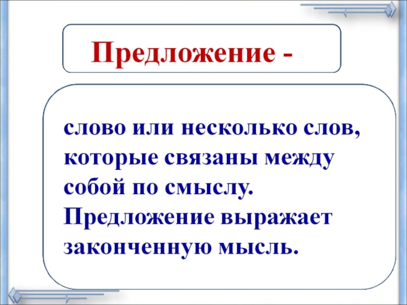 Слова в предложении связаны 1 класс