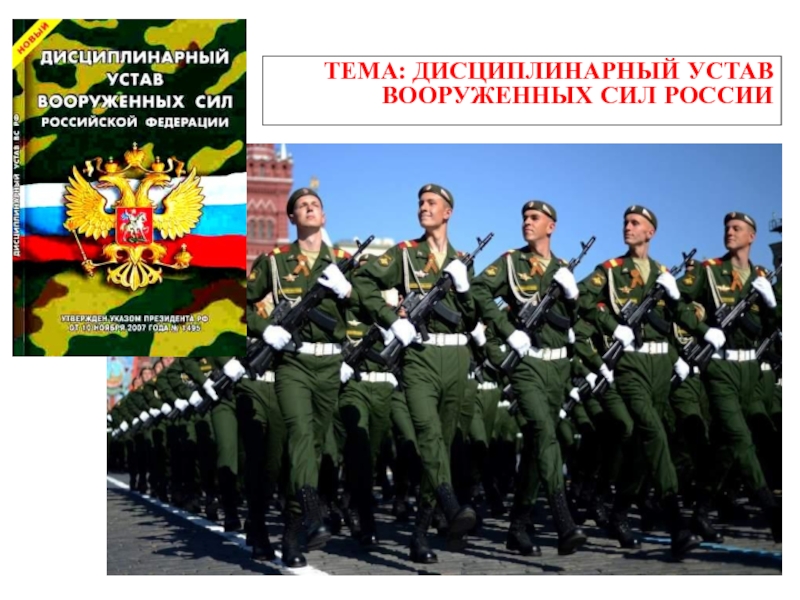 Дисциплинарный Устав Вооруженных Сил России