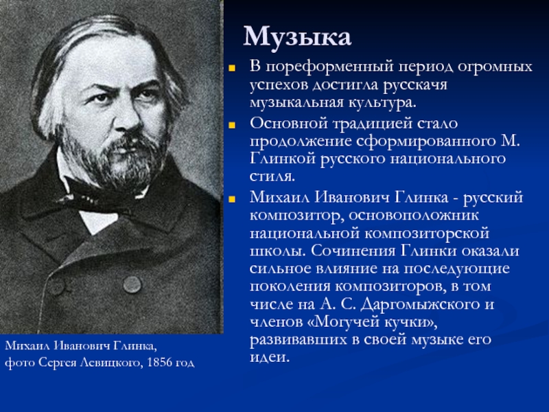 Пореформенный период. Русские композиторы 19 века Глинка Михаил Иванович. Михаил Иванович Глинка презентация. Глинка русский композитор основоположник национальной. Михаил Глинка основоположник.