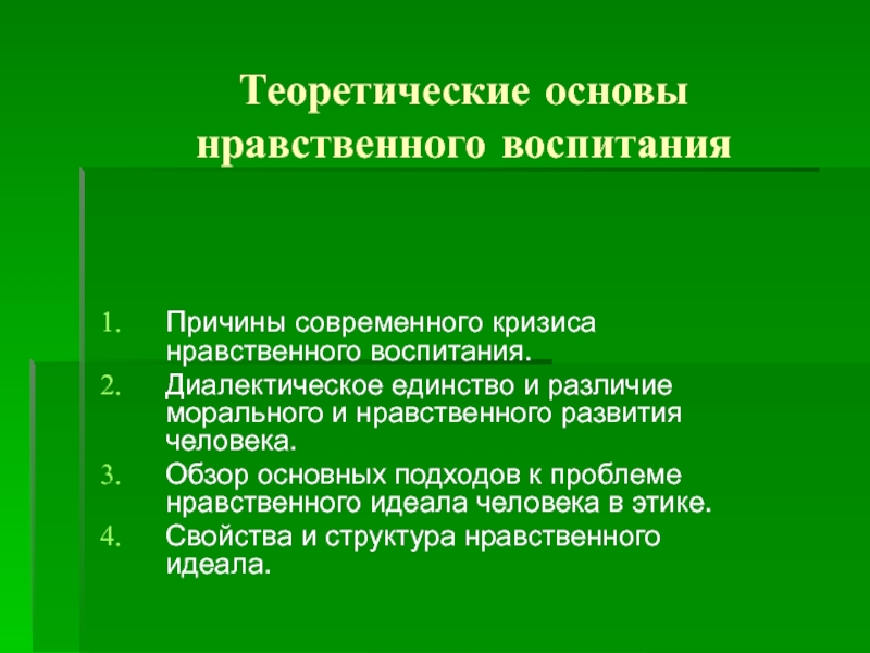 Презентация Теоретические основы нравственного воспитания