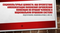 Социокультурные ценности, как препятствие имплементации положений Европейскои