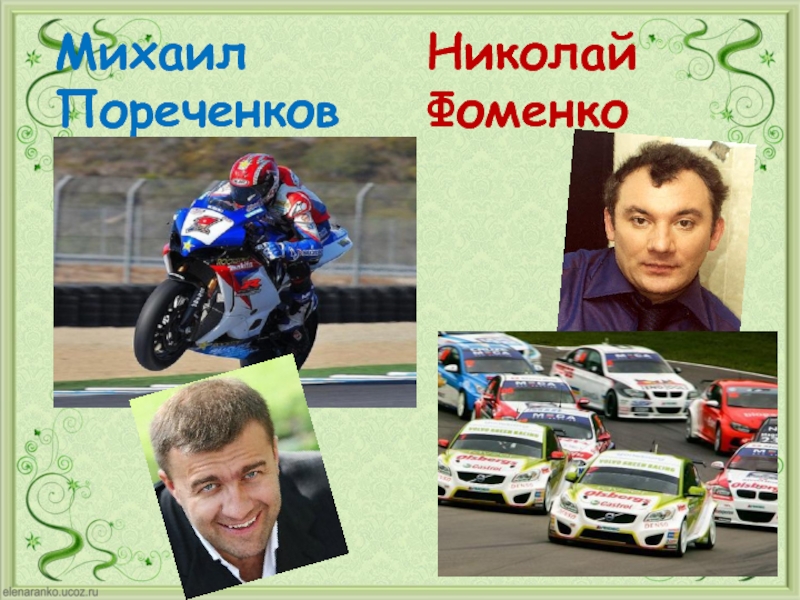 Михаил Пореченков Николай Фоменко