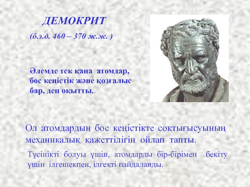 Философа демокрита считают. Демокрит (460 -370 до н.э.). Древнегреческий ученый Демокрит. Древнегреческий философ Демокрит. Демокрит (около 460 – 370 гг. до н. э.).