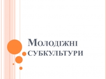 Молодіжні субкультури