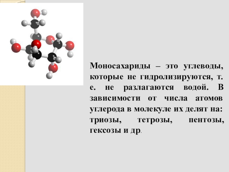 Моносахарид молекула. Понятие о моносахаридах. Моносахариды это. Моносахариды определение. Моносахариды это углеводы которые.