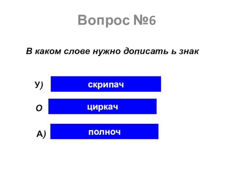 Должный ь. Допиши если необходимо ь. Допиши если необходимо мягкий знак. Слова которые нужно дописать.