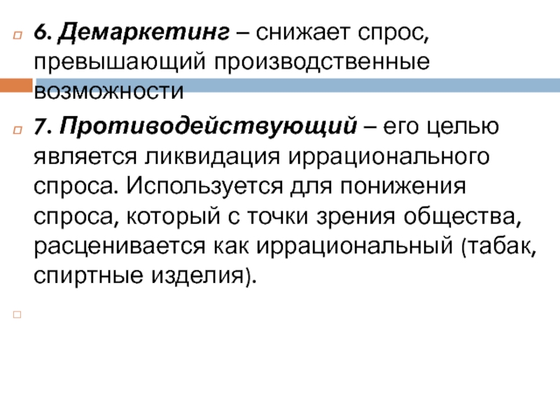 Сниженный спрос. Демаркетинг. Демаркетинг маркетинг это. Демаркетинг используется когда. Демаркетинг маркетинг примеры.