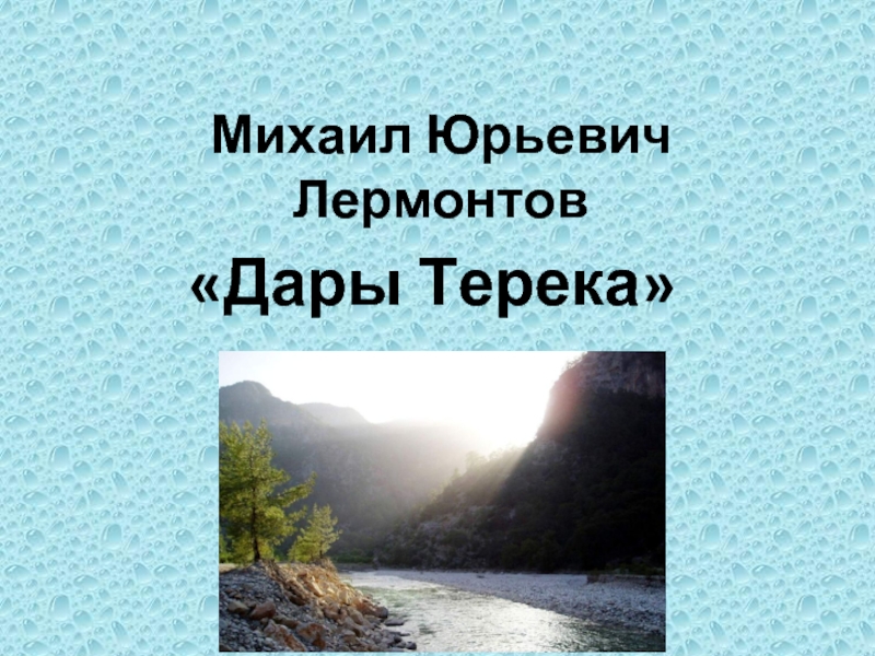 Михаил Юрьевич Лермонтов «Дары Терека»