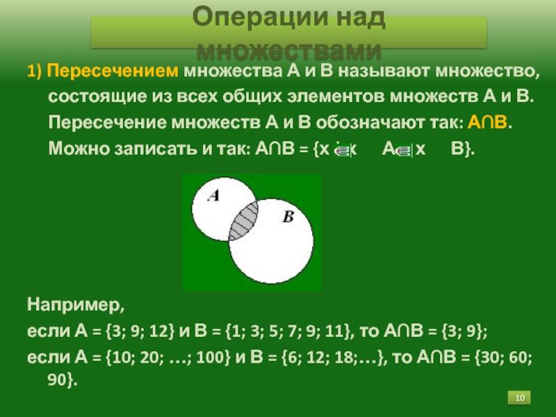 Объединение и пересечение множеств презентация 8 класс