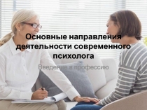 Основные направления деятельности современного психолога