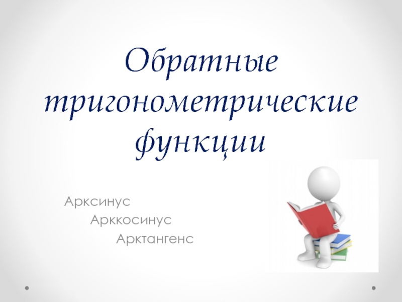 Презентация тригонометрические функции обратные тригонометрические функции