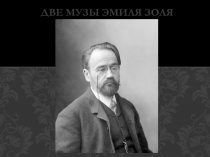 Две музы Эмиля Золя