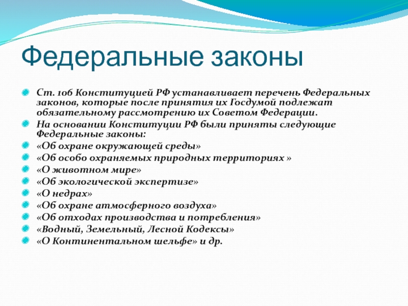 Обязательному рассмотрению. Конституция ст 106. Ст 106 Конституции РФ. Статья 106 Конституции. Статья 106 совет Федерации.