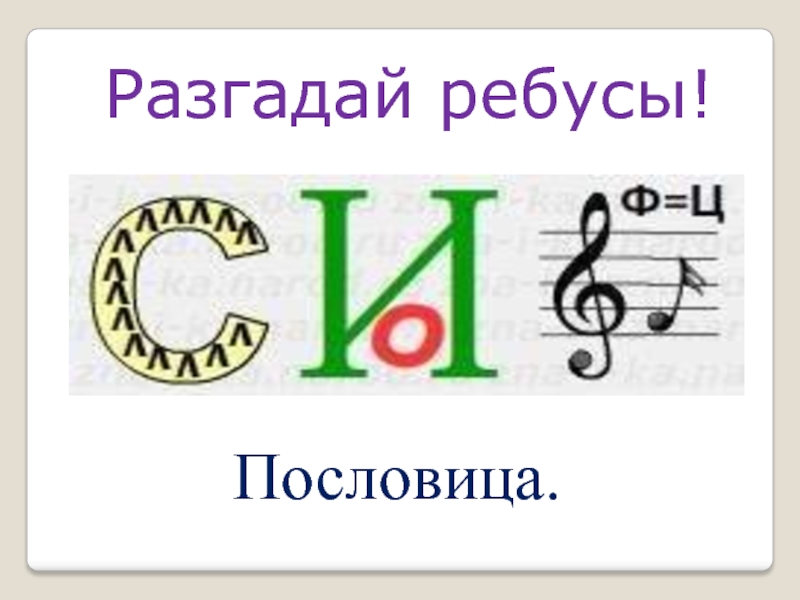 Разгадать пословицу по картинке