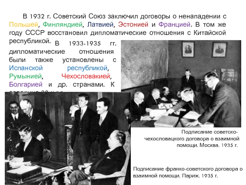 Договор о ненападении с китаем. 25 Января 1932 СССР И Польша подписали акт о ненападении. Договор о ненападении с Финляндией 1932. Договор о ненападении СССР И Финляндии 1932. Советско-французский договор 1935.