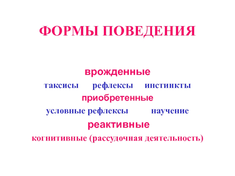 Врожденное поведение инстинкт. Инстинкты и приобретенные формы поведения.. Врожденные формы поведения. Таблица условный рефлекс рассудочная деятельность. Условные рефлексы формы поведения.