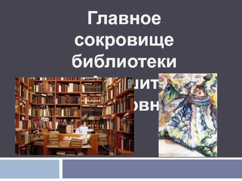 Главное сокровище библиотеки Анишит Йокоповны 2 класс