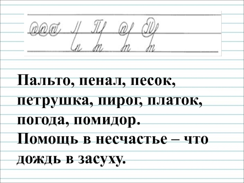 Пальто пенал. Минутка ЧИСТОПИСАНИЯ платок.