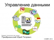 Управление данными
Кандидат технических наук, доцент
Преображенский Юрий