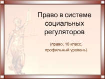 Право в системе социальных регуляторов