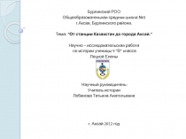 Научно – исследовательская работа  по истории “От станции Казахстан до города Аксай.”