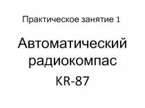 Автоматический радиокомпас KR-87